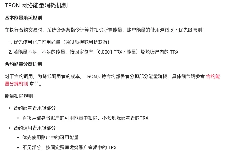 波场中文开发文档资源模型页中「TRON 网络能量消耗机制」部分的截图,列出优先使用质押或租赁获得的可用能量、能量不足时按 0.0001 TRX 每能量燃烧账户内 TRX,以及合约部署者和调用者各自的能量扣除规则