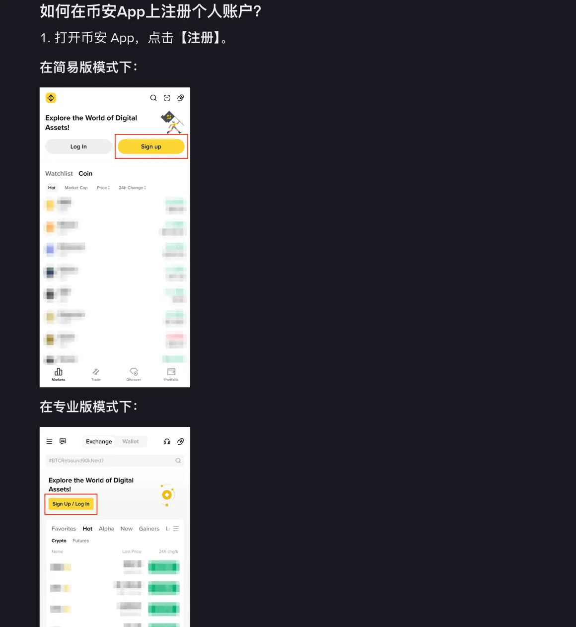 币安帮助中心「如何在币安App上注册个人账户」一节截图:第 1 步写着打开币安 App 点注册,下方简易版首页示意图里 Sign up 按钮被红框圈出,再往下的专业版首页示意图里圈出的是 Sign Up / Log In 按钮